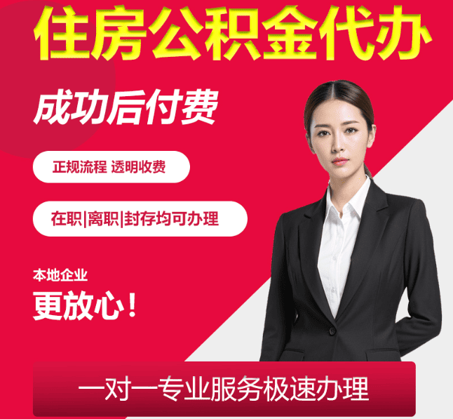 金牛住房公积金代办
