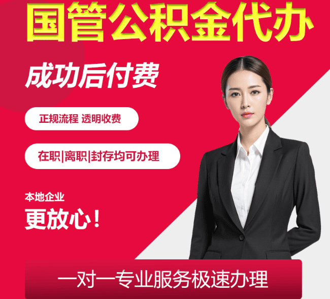金牛国管公积金代办